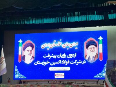 افتتاح اردوی راویان پیشرفت در فولاد اکسین خوزستان همزمان با سالگرد تأسیس این شرکت