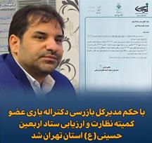 با حکم مدیرکل بازرسی دکتراله یاری عضو کمیته نظارت و ارزیابی ستاد اربعین حسینی(ع) استان تهران شد