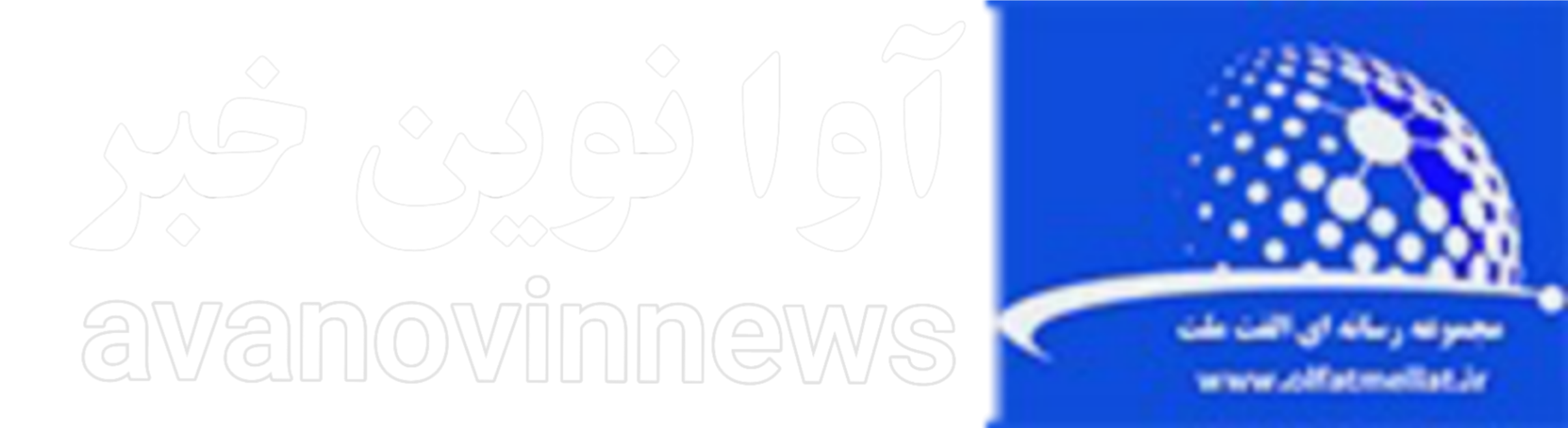 آوا نوین خبر